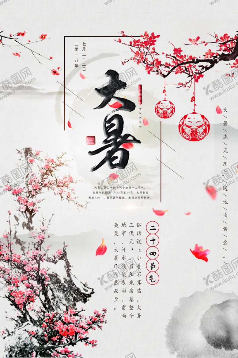 编号：68318309191341026200【酷图网】源文件下载-大暑