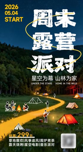 51出游周边周末露营派对营地海报