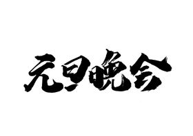 元旦晚会字体字形主题海报素材