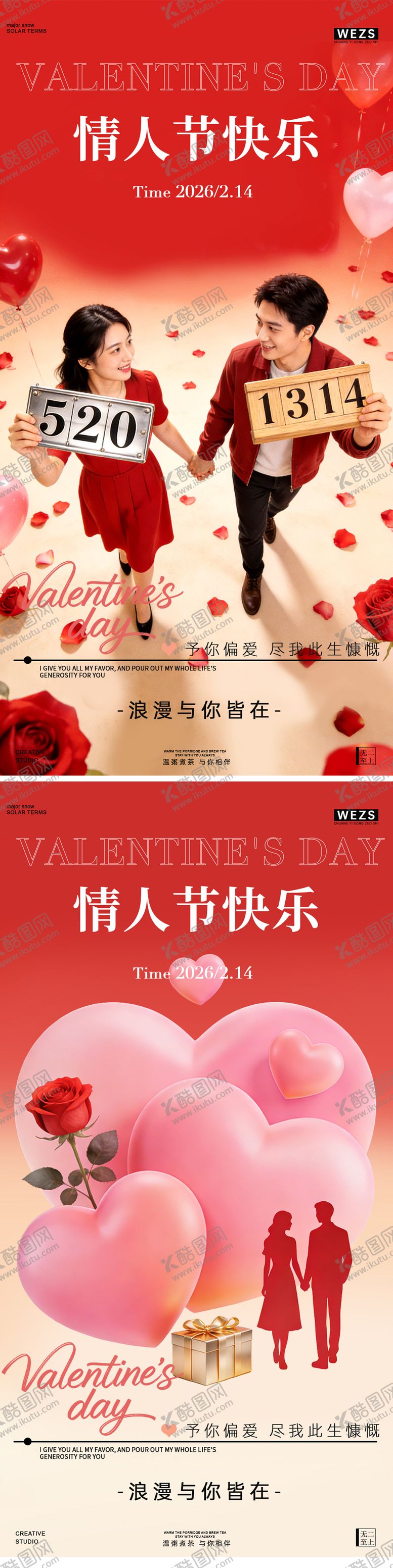 编号：71425602080203432266【酷图网】源文件下载-214情侣情人节爱心海报