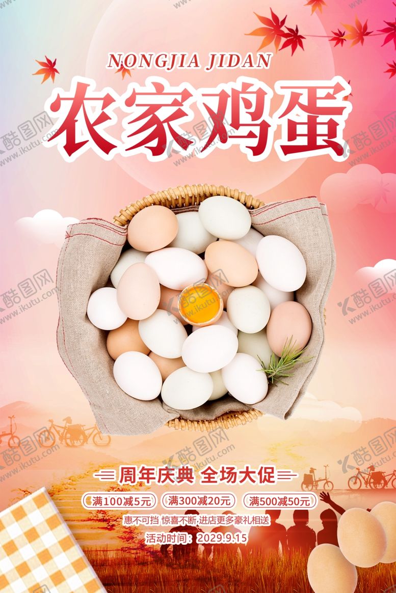 编号：64517611251445015052【酷图网】源文件下载-农家鸡蛋活动海报