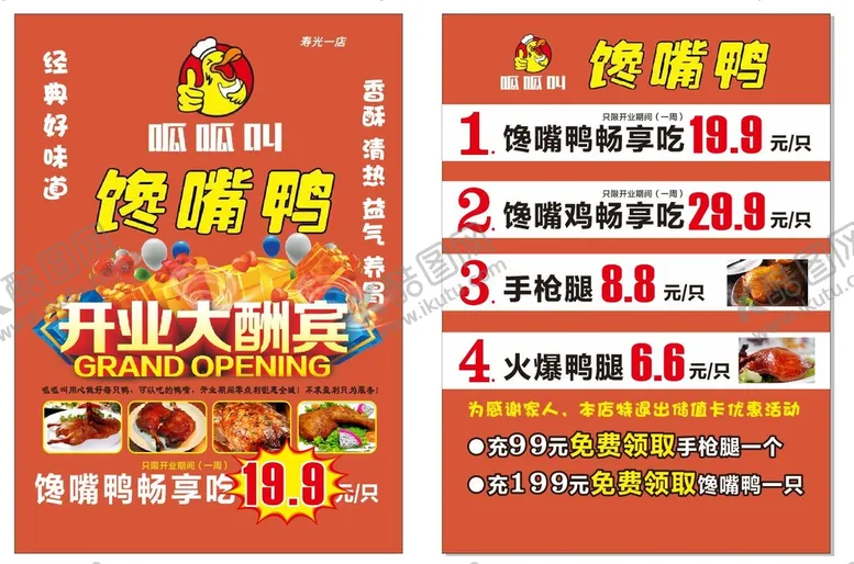 编号：27056010311538361665【酷图网】源文件下载-馋嘴鸭开业大酬宾