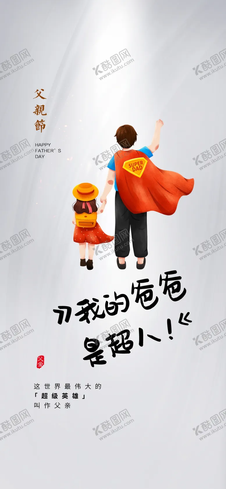 编号：80514801151341553037【酷图网】源文件下载-感恩父亲节海报父爱如山