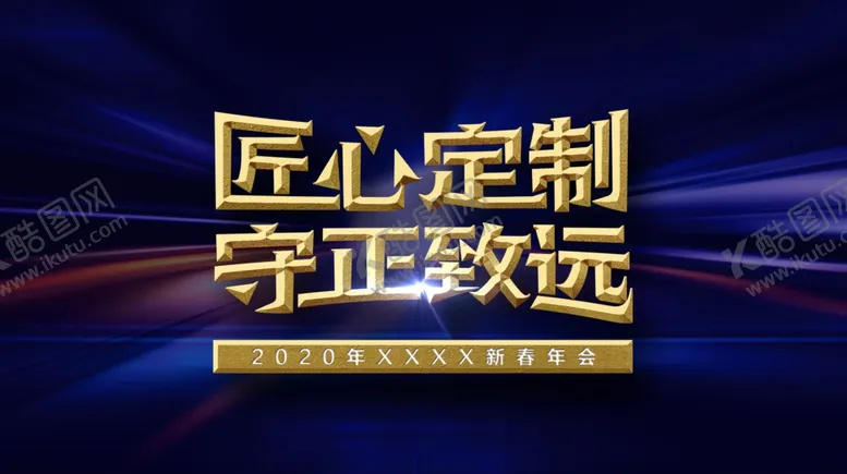 编号：54616007030617322271【酷图网】源文件下载-年会匠心定制守正致远