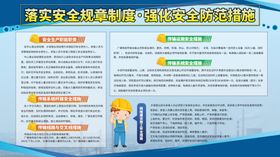 落实安全规章制度