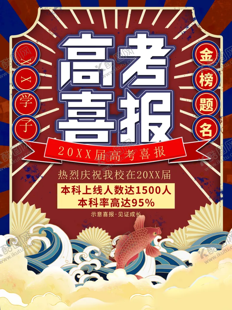 编号：67426301121445566603【酷图网】源文件下载-高考喜报