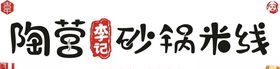 陶营李记砂锅米线