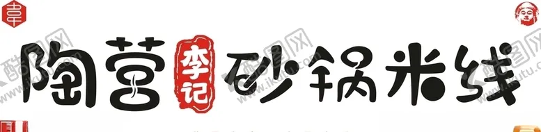编号：10779706232120316727【酷图网】源文件下载-陶营李记砂锅米线