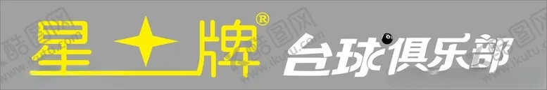编号：63910902080237093389【酷图网】源文件下载-台球招牌