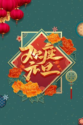 元旦背景