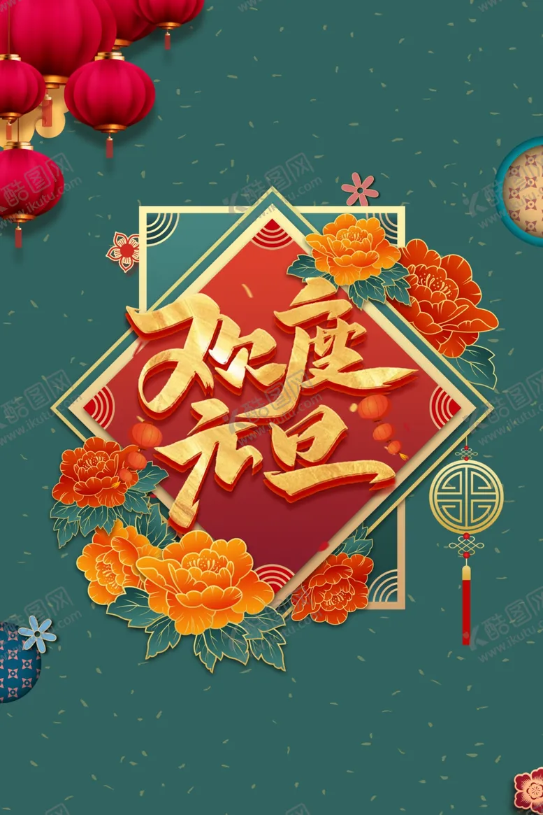 编号：36069705051426228082【酷图网】源文件下载-元旦背景