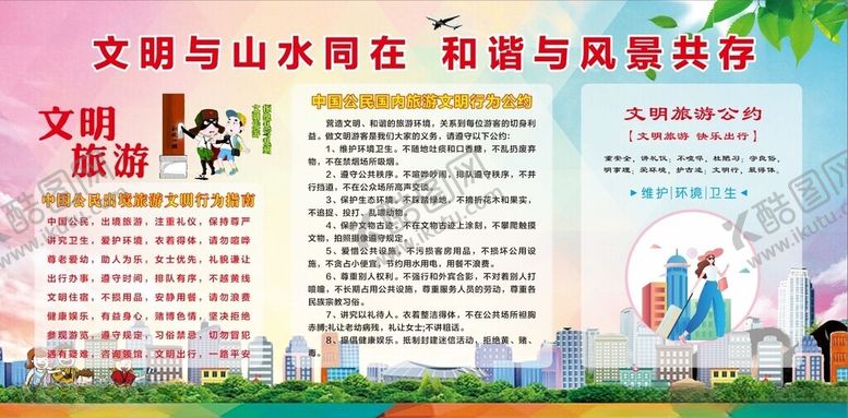 编号：28853701290934417927【酷图网】源文件下载-文明旅游文明出行
