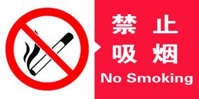 禁止吸烟NO