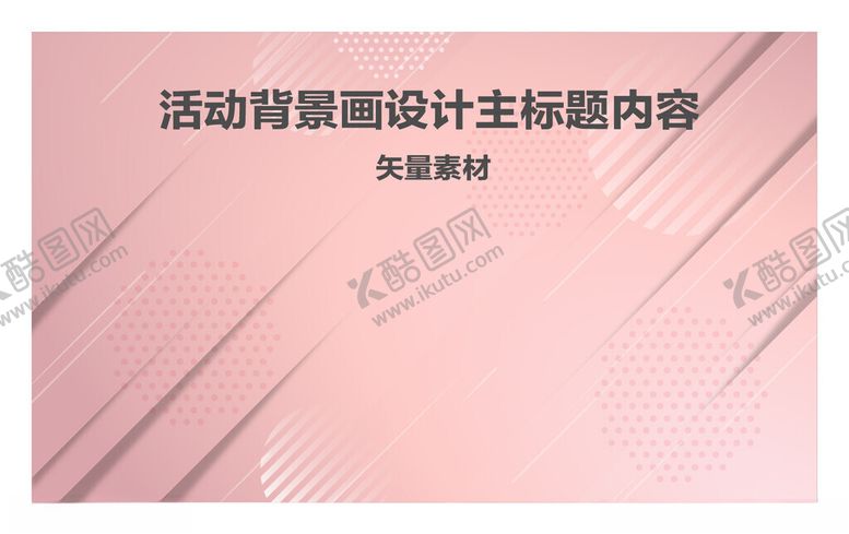 编号：91272801300254468157【酷图网】源文件下载-活动背景画模板