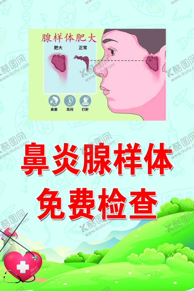 编号：07621409131355558924【酷图网】源文件下载-鼻炎腺样体免费检查草地