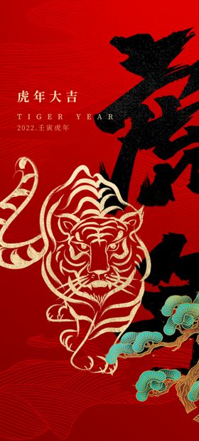 2022新年虎年手绘海报