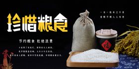 珍惜粮食