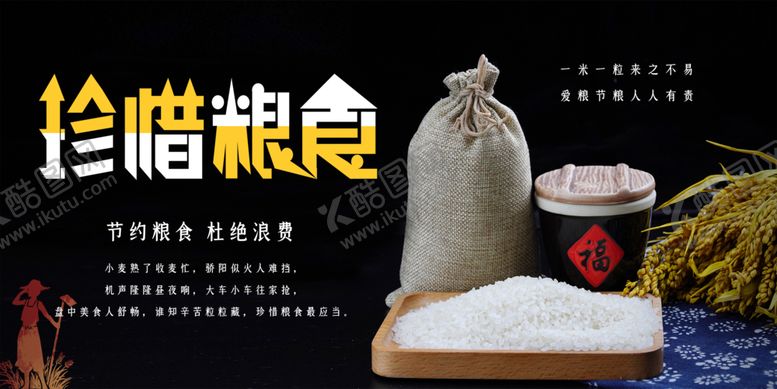 编号：62891905160503262649【酷图网】源文件下载-珍惜粮食