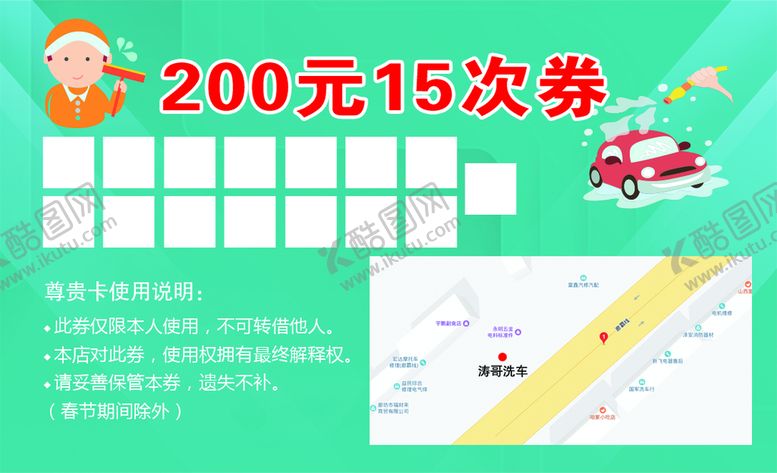 编号：70661411221222307004【酷图网】源文件下载-洗车券
