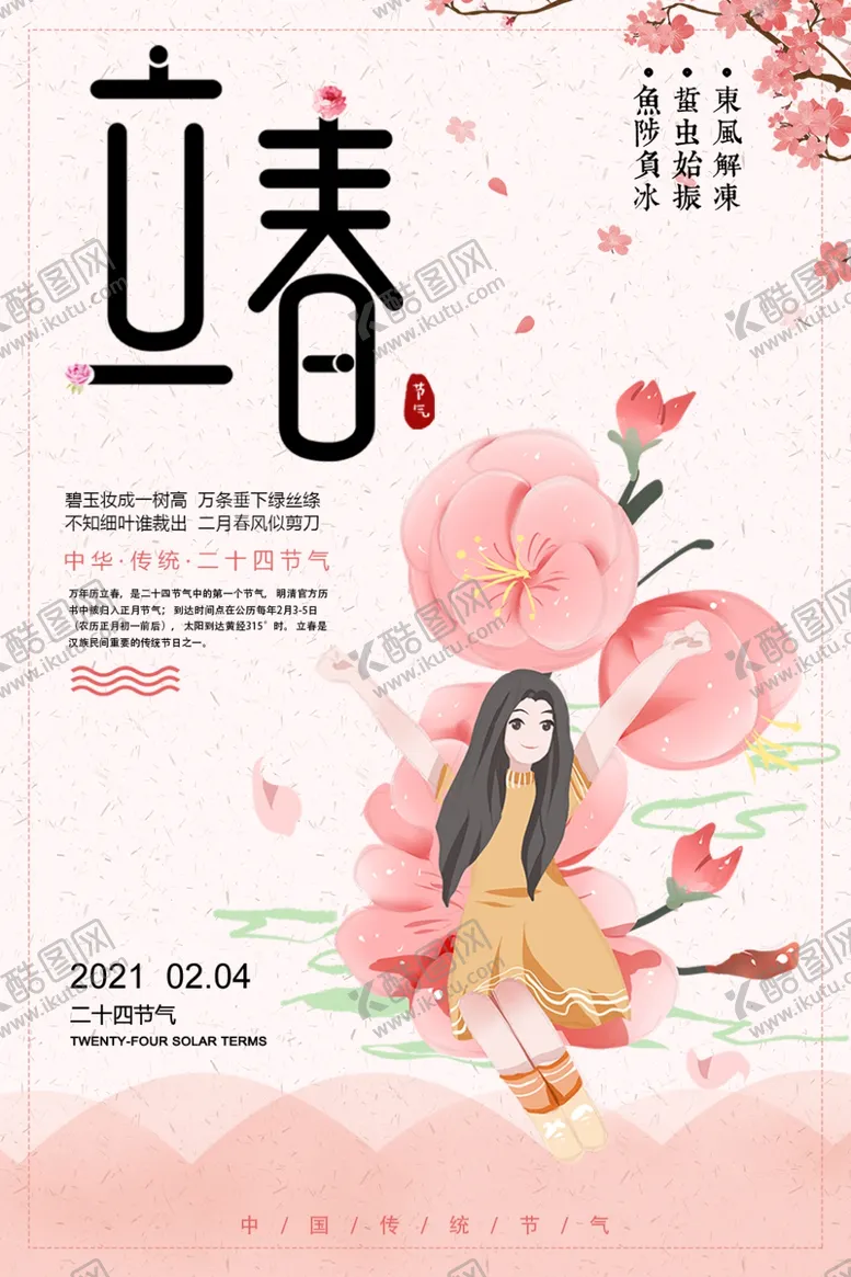 编号：24911306281951587711【酷图网】源文件下载-立春