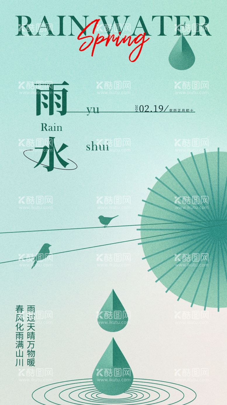 编号：64967203062324555447【酷图网】源文件下载-雨水海报