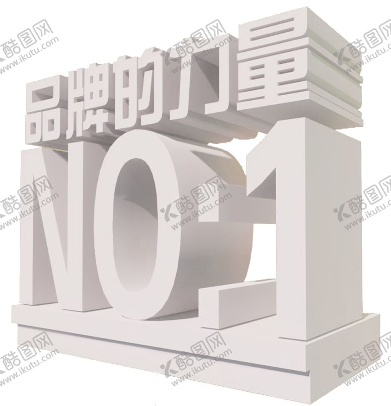 编号：78140110051413371568【酷图网】源文件下载-品牌的力量3D