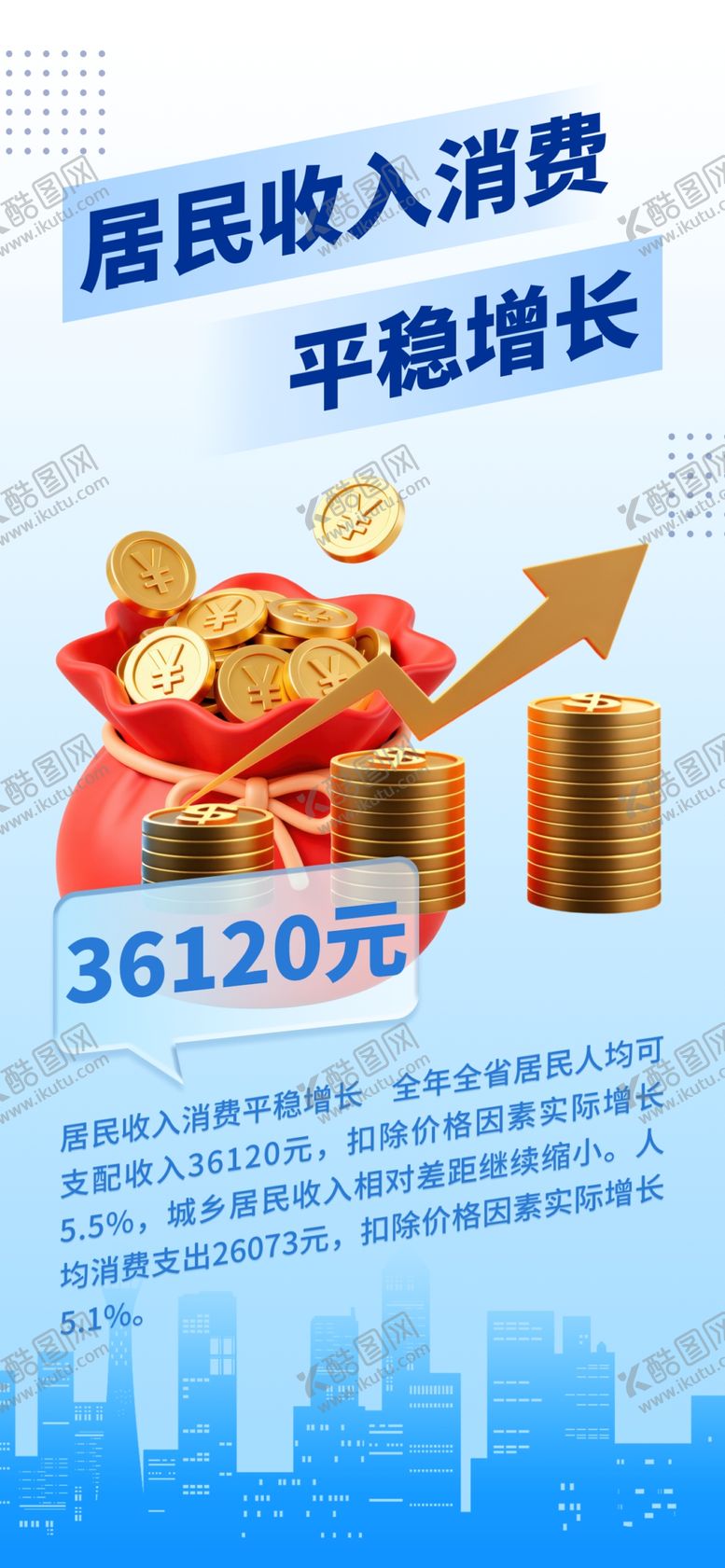 编号：70157605061342086055【酷图网】源文件下载-居民收入平稳增长趋势图