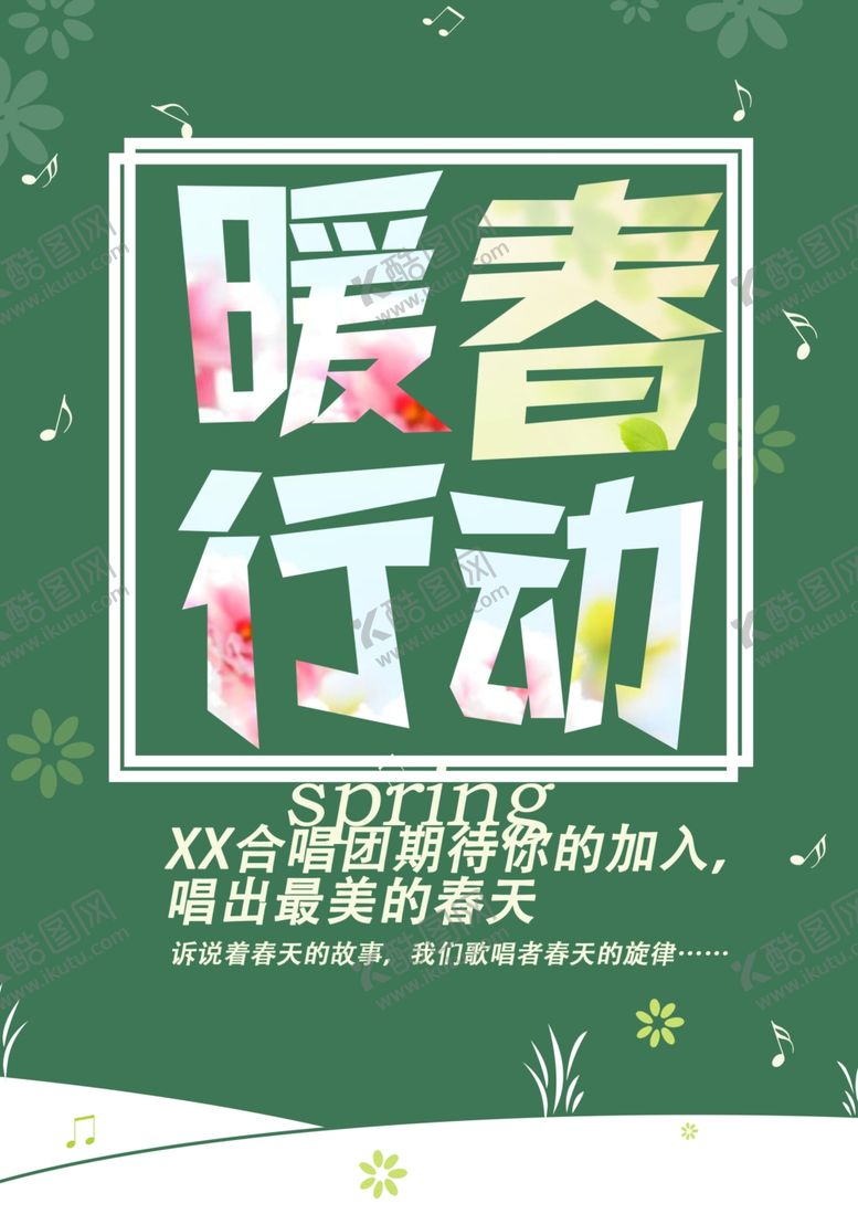 编号：75428409291634109177【酷图网】源文件下载-合唱团暖春行动