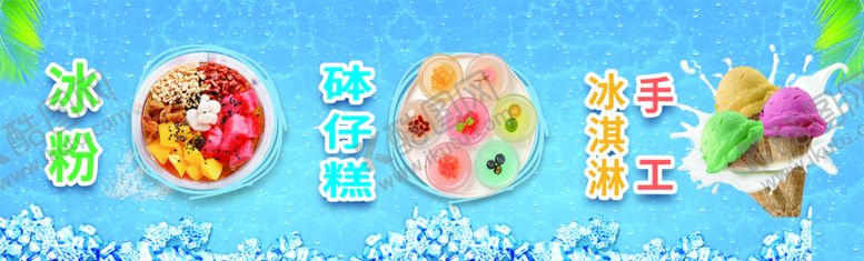 编号：42589309151411341835【酷图网】源文件下载-冰粉 钵仔糕 冰淇淋