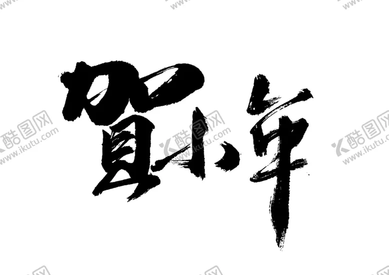 编号：83637206271940135190【酷图网】源文件下载-贺小年字体字形主题海报素材
