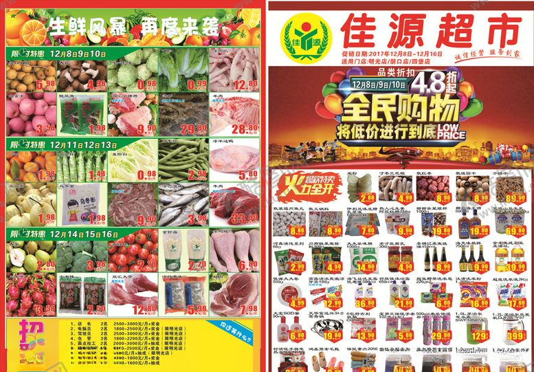 编号：80162509150227231826【酷图网】源文件下载-超市打折DM单