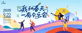 和春天有个乐会音乐节主画面kv