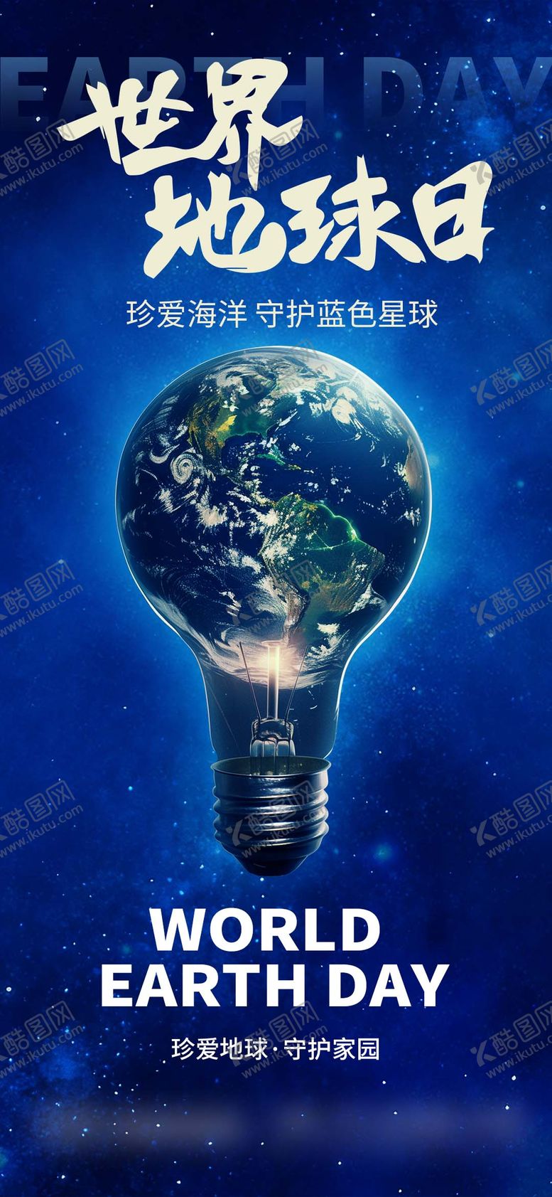 编号：96368904060204544761【酷图网】源文件下载-世界地球日海报