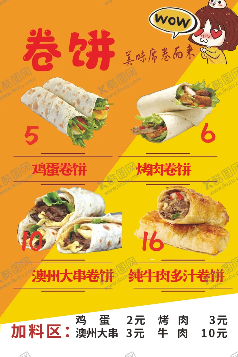 编号：44755802270201423230【酷图网】源文件下载-卷饼牛肉卷饼席卷而来