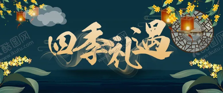 编号：29663501271707483627【酷图网】源文件下载-四季礼遇