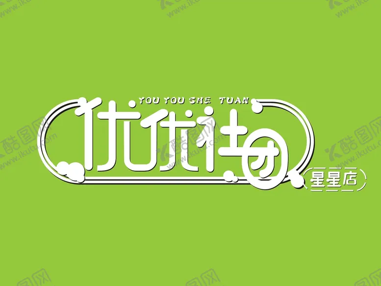 编号：61462201250753052298【酷图网】源文件下载-门店招牌设计