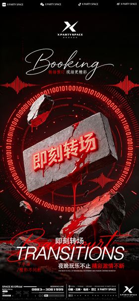 酒吧转场海报