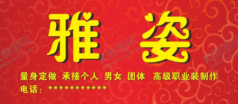 编号：33147902060930191554【酷图网】源文件下载-雅姿制衣
