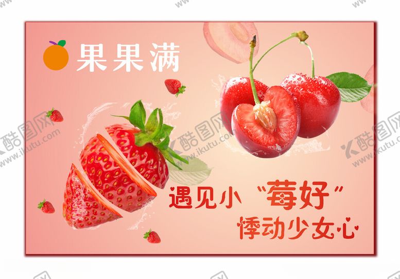编号：86450602261212042637【酷图网】源文件下载-水果海报