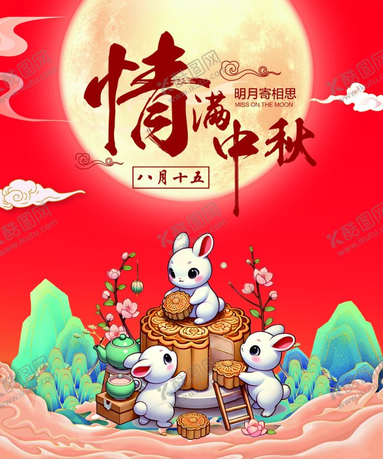编号：97221402220604264831【酷图网】源文件下载-中秋