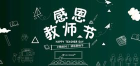 感恩教师节快乐海报展板