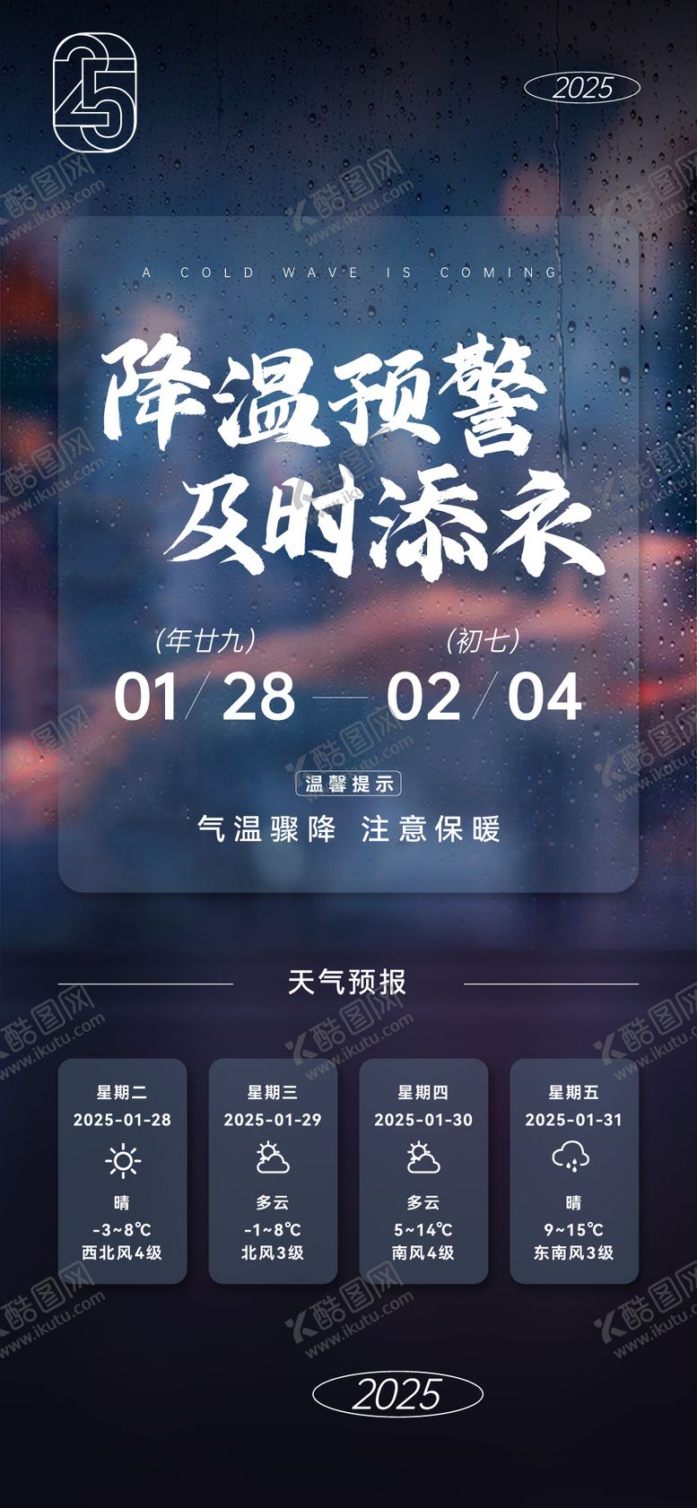 编号：58019210092041454445【酷图网】源文件下载-降温预警温馨提示海报
