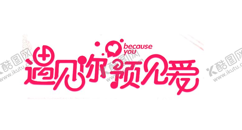 编号：71839810022230199106【酷图网】源文件下载-浪漫素材