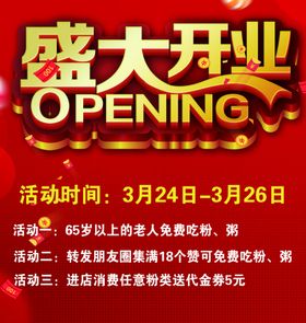 盛大开业红色海报展板设计
