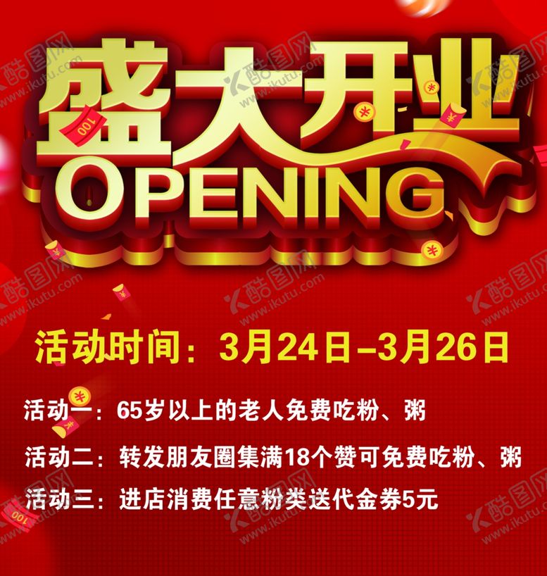 编号：52118404170606331096【酷图网】源文件下载-盛大开业红色海报展板设计