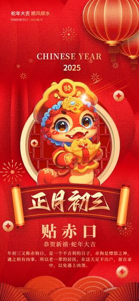蛇年海报2025春节大初三大初七