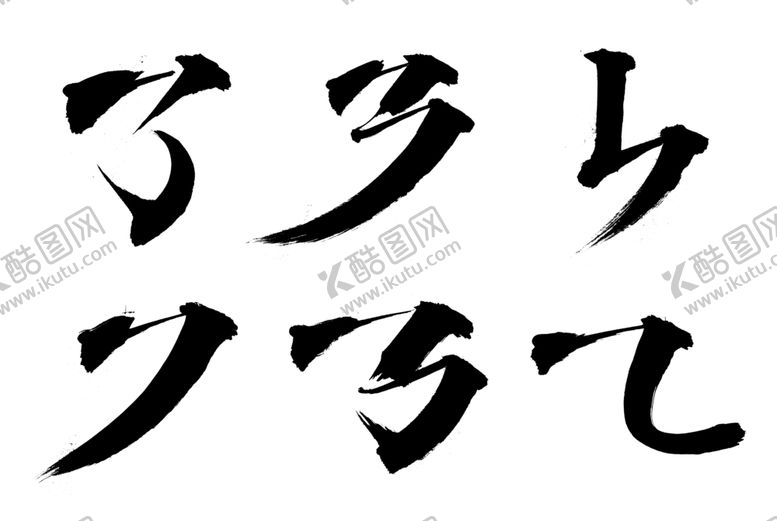 编号：25419010312338355708【酷图网】源文件下载-基础笔刷