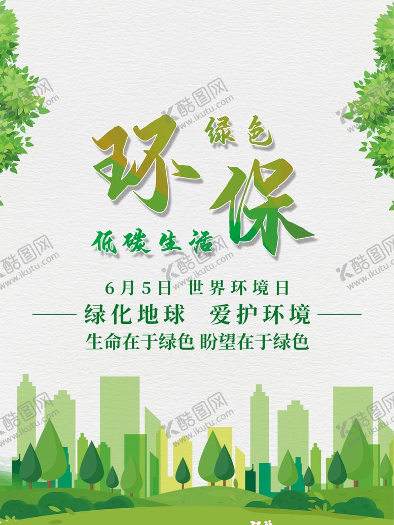 编号：46810610090720207782【酷图网】源文件下载-低碳生活