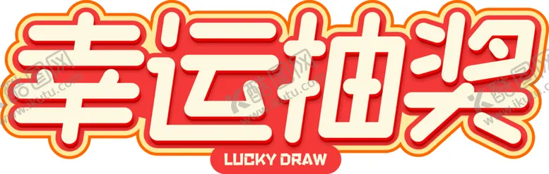 编号：68665607021220005227【酷图网】源文件下载-幸运抽奖字体字形主题海报素材