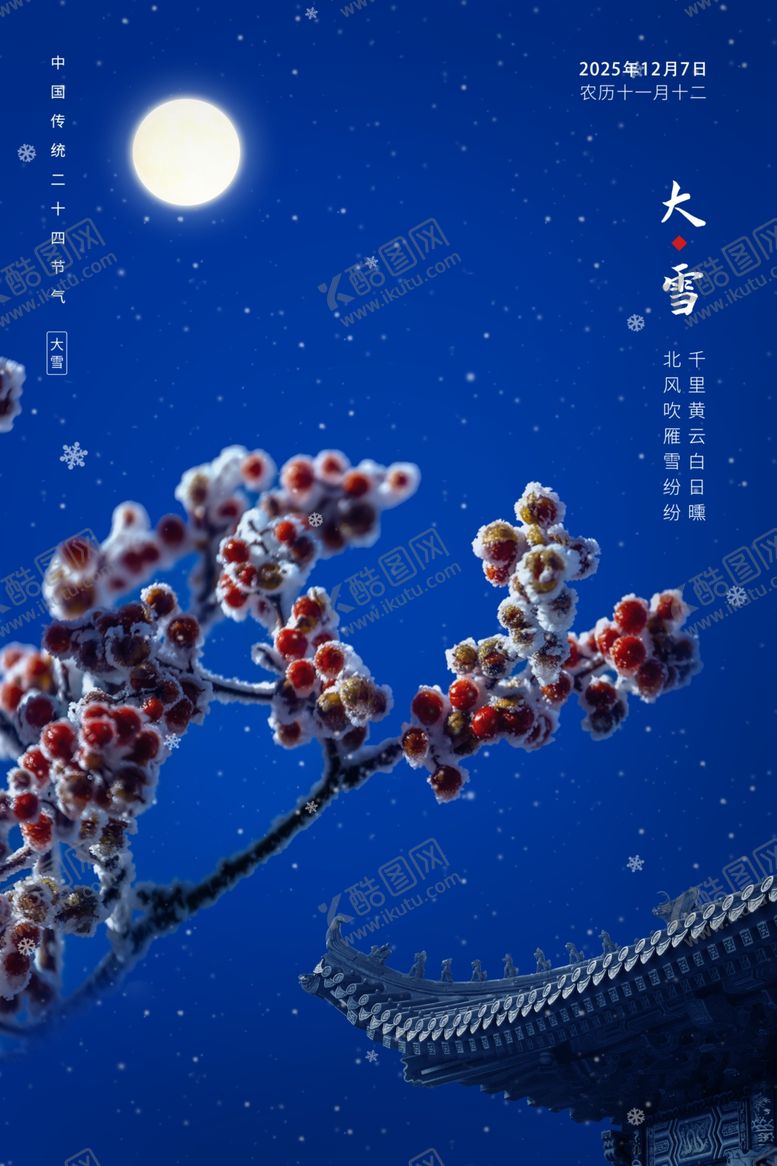 编号：63804204221821452679【酷图网】源文件下载-大雪节气海报